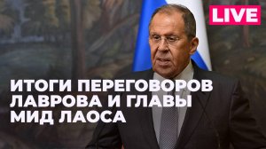 Лавров и глава МИД Лаоса подводят итоги переговоров в Москве