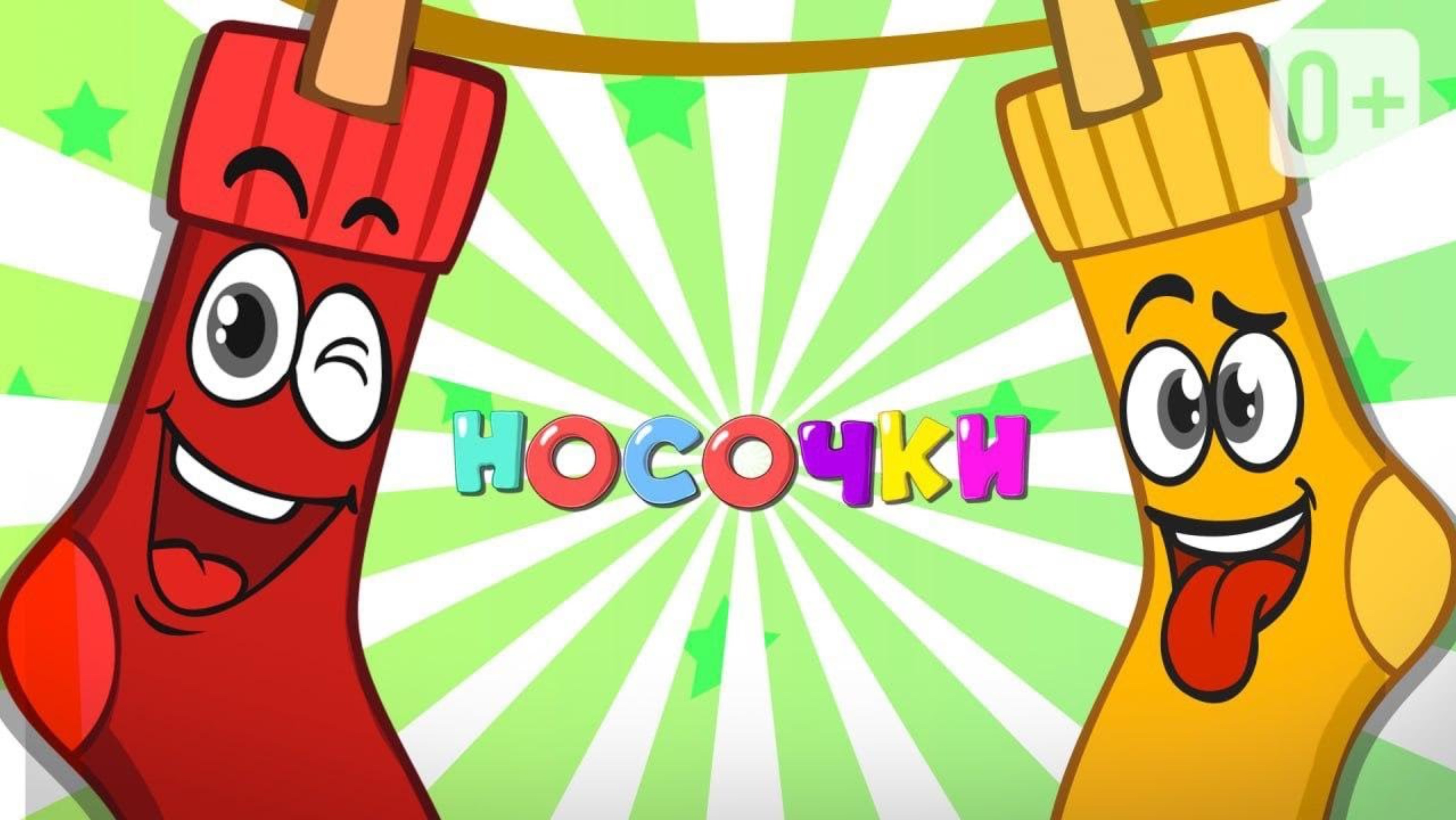 😋 ГДЕ НОСОЧКИ?! 👦🏼 😻 👧🏽 ПЕСЕНКА ДЛЯ ТВОРЧЕСКИХ РАСТЕРЯШЕК! 🤣 🤣 🤣