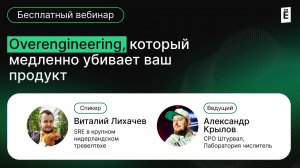 Overengineering, который медленно убивает ваш продукт