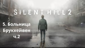 Прохождение Silent Hill 2 Remake. Больница Брукхейвен ч.2