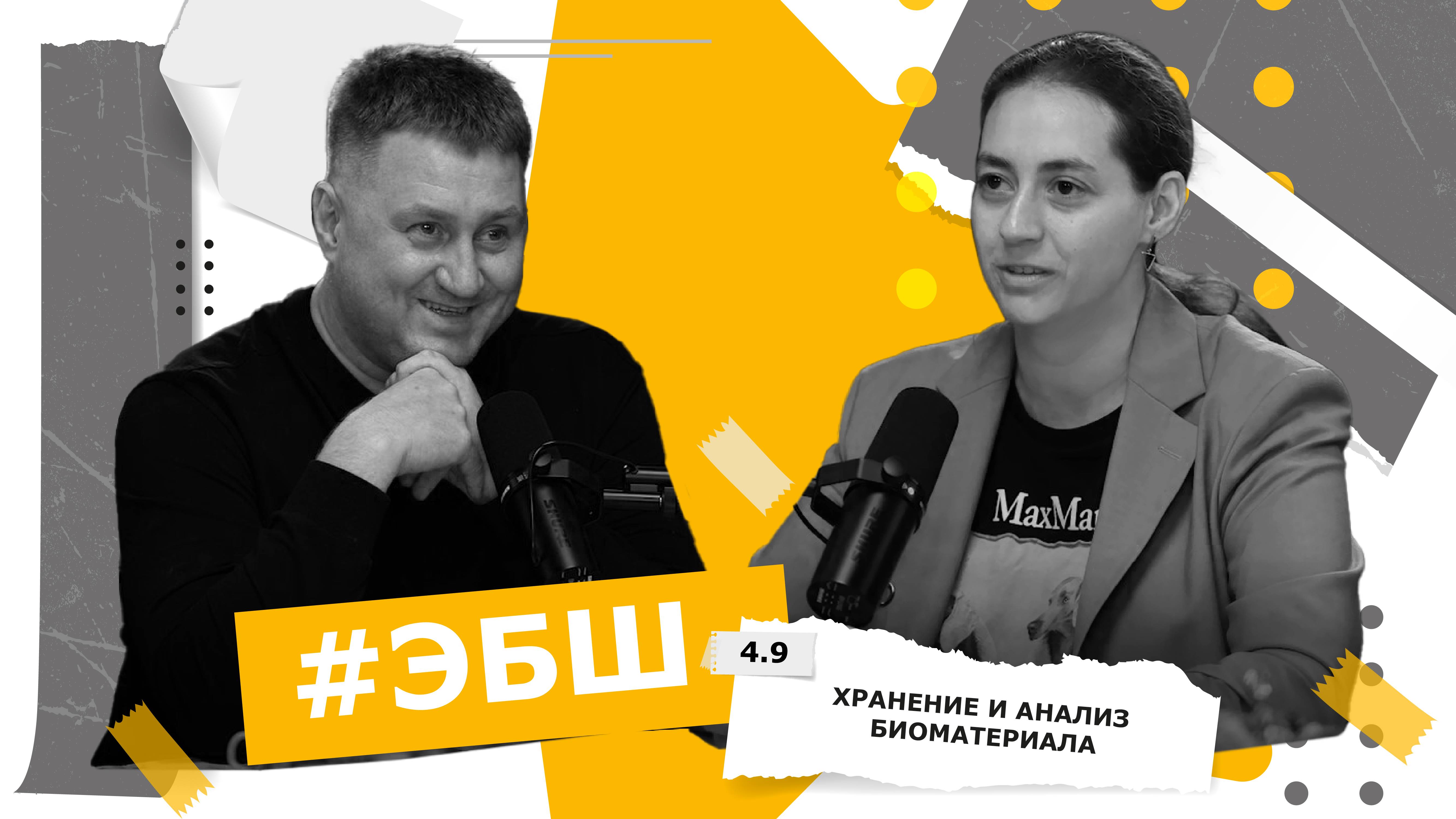 ЭБШ Сезон 4 Выпуск 9 — Хранение и анализ биоматериала