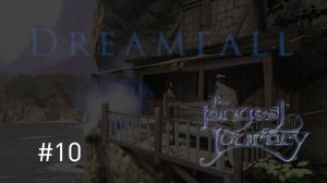 Dreamfall The Longest Journey 1_Дримфол_#10