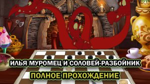 Илья Муромец и Соловей-Разбойник ➤ ПОЛНОЕ ПРОХОЖДЕНИЕ БЕЗ КОММЕНТАРИЕВ