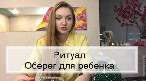 Защита для ребенка на красную нить