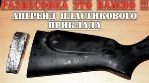 МР 512 апгрейд пластикового приклада РАЗВЕСОВКА ЭТО ВАЖНО!
