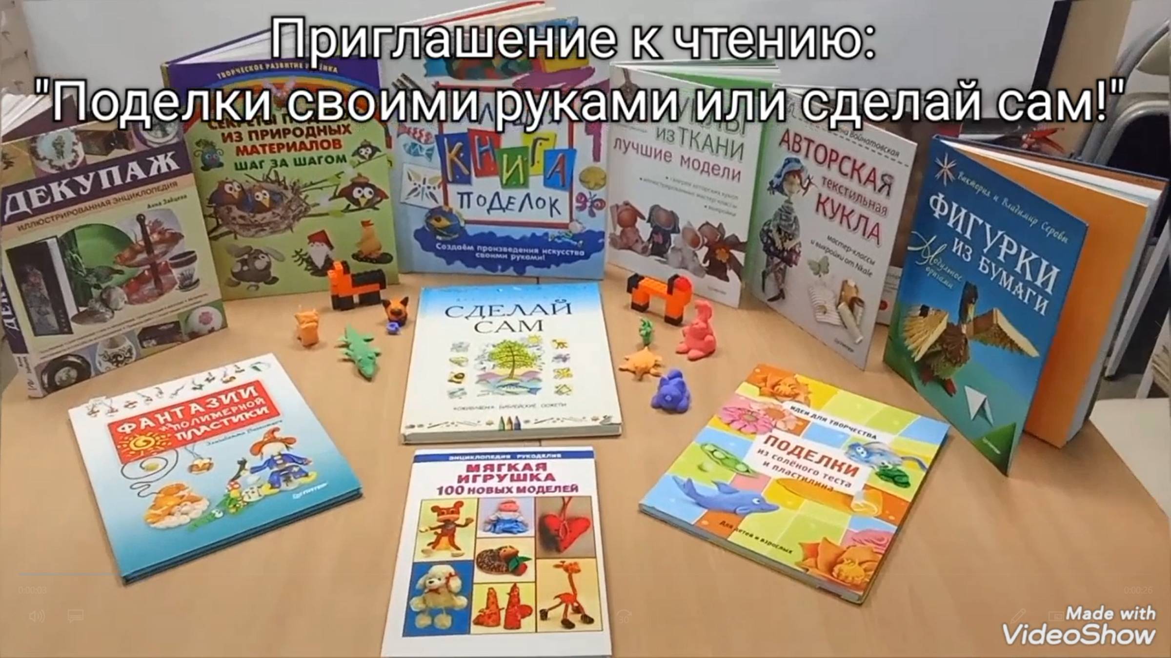 Приглашение ко чтению: «Поделки своими руками, или сделай сам!»
