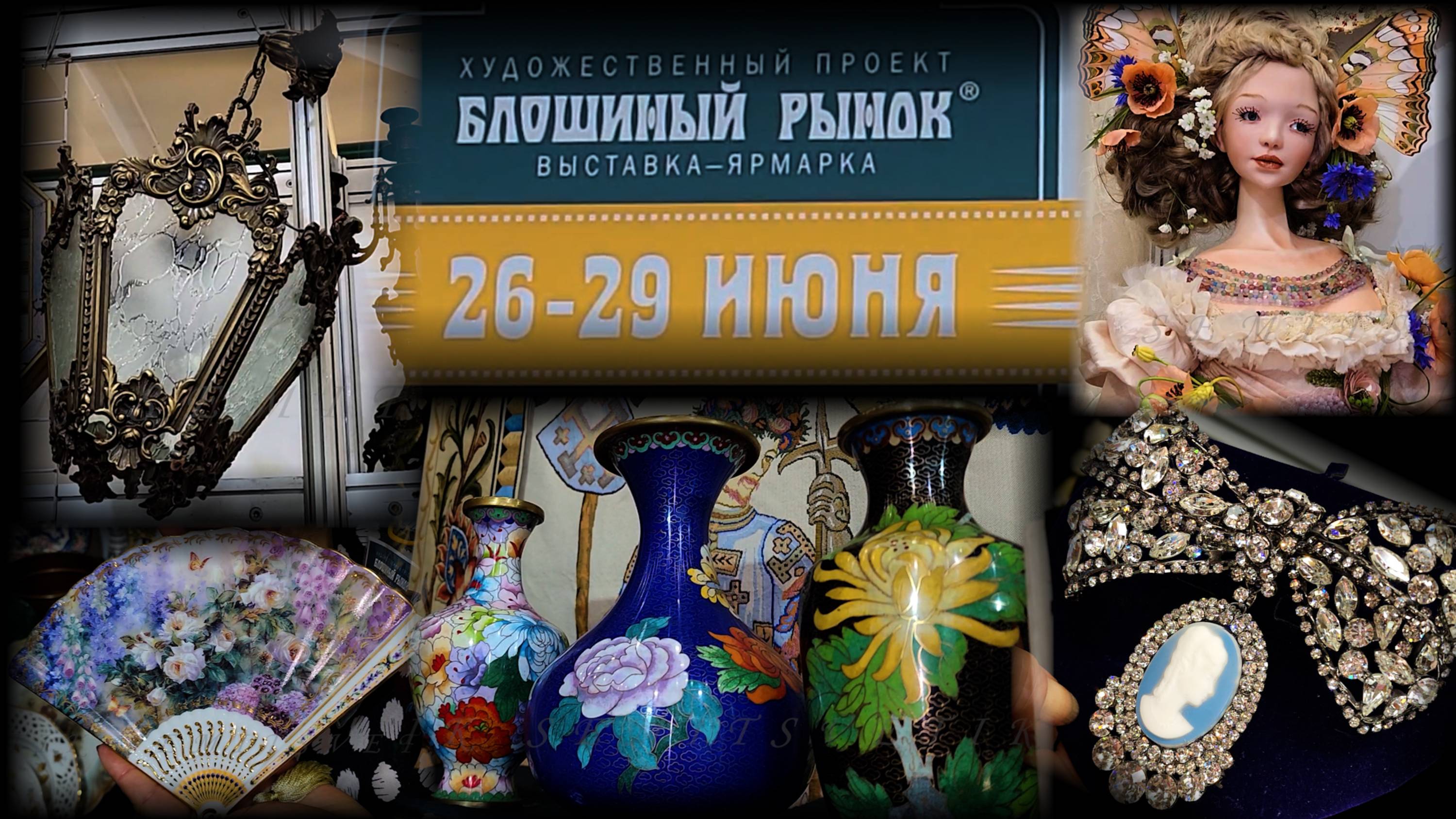 Художественный проект БЛОШИНЫЙ РЫНОК. Москва. ТВК Тишинка. Июнь 2025
