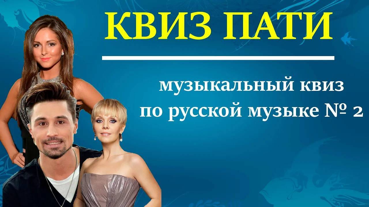 КВИЗ ПАТИ/ Музыкальный квиз по русской музыке №2 #топыкатегорий