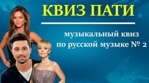 КВИЗ ПАТИ/ Музыкальный квиз по русской музыке №2 #топыкатегорий