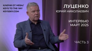 Луценко Юрий Николаевич. Интервью, март 2025. Часть 3