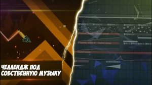 СОЗДАЛ ЧЕЛЛЕНДЖ ПОД СОБСТВЕННУЮ МУЗЫКУ в Geometry Dash