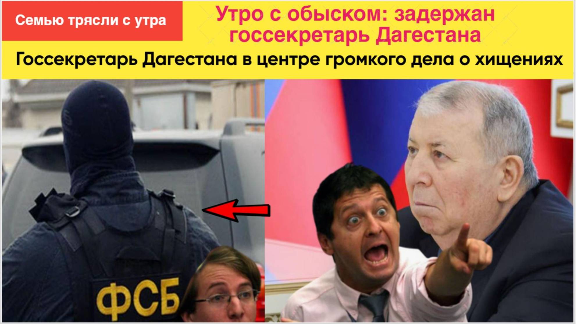 🔥ФСБ всю Семью трясли с утра! Госсекретарь Дагестана в центре громкого дела о хищениях!