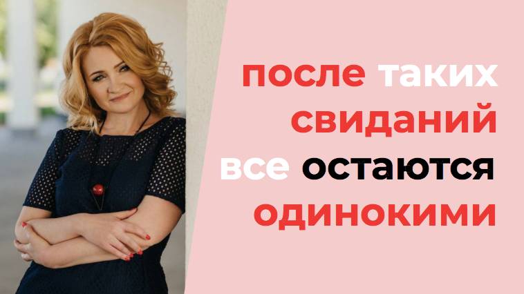 Ошибки первого свидания. Почему хороший мужчина теряет интерес и больше никогда не позвонит?