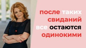 Ошибки первого свидания. Почему хороший мужчина теряет интерес и больше никогда не позвонит?