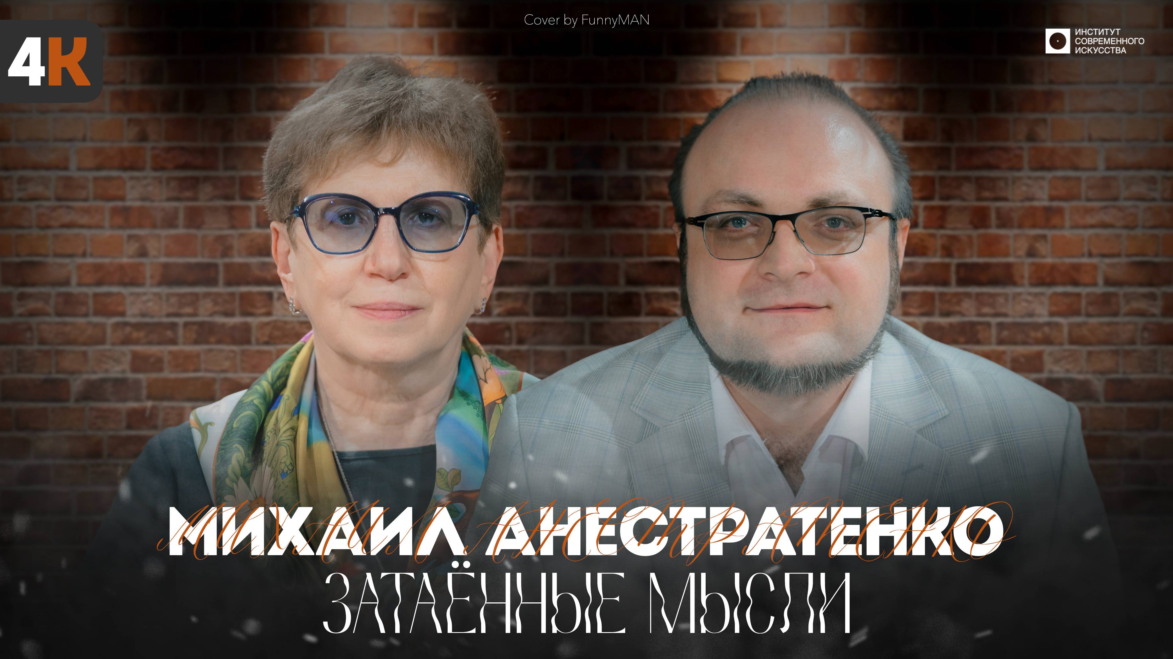 ЗАТАЁННЫЕ МЫСЛИ с Михаилом Анестратенко (4К)