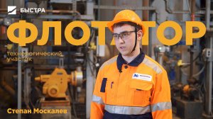 Профессионалы Быстры. Флотатор