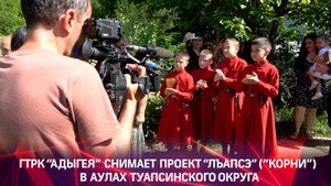 ГТРК "Адыгея" в ауле Агуй-Шапсуг