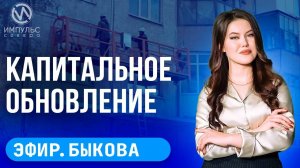 Эфир. Капитальный ремонт. Запретный плод. Откачка воды