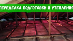 Переделка подготовки и утепления