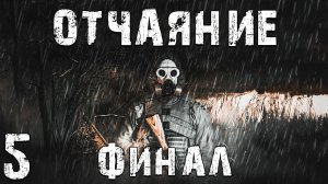 S.T.A.L.K.E.R. СМ Отчаяние #5. Черный Монолит. Финал