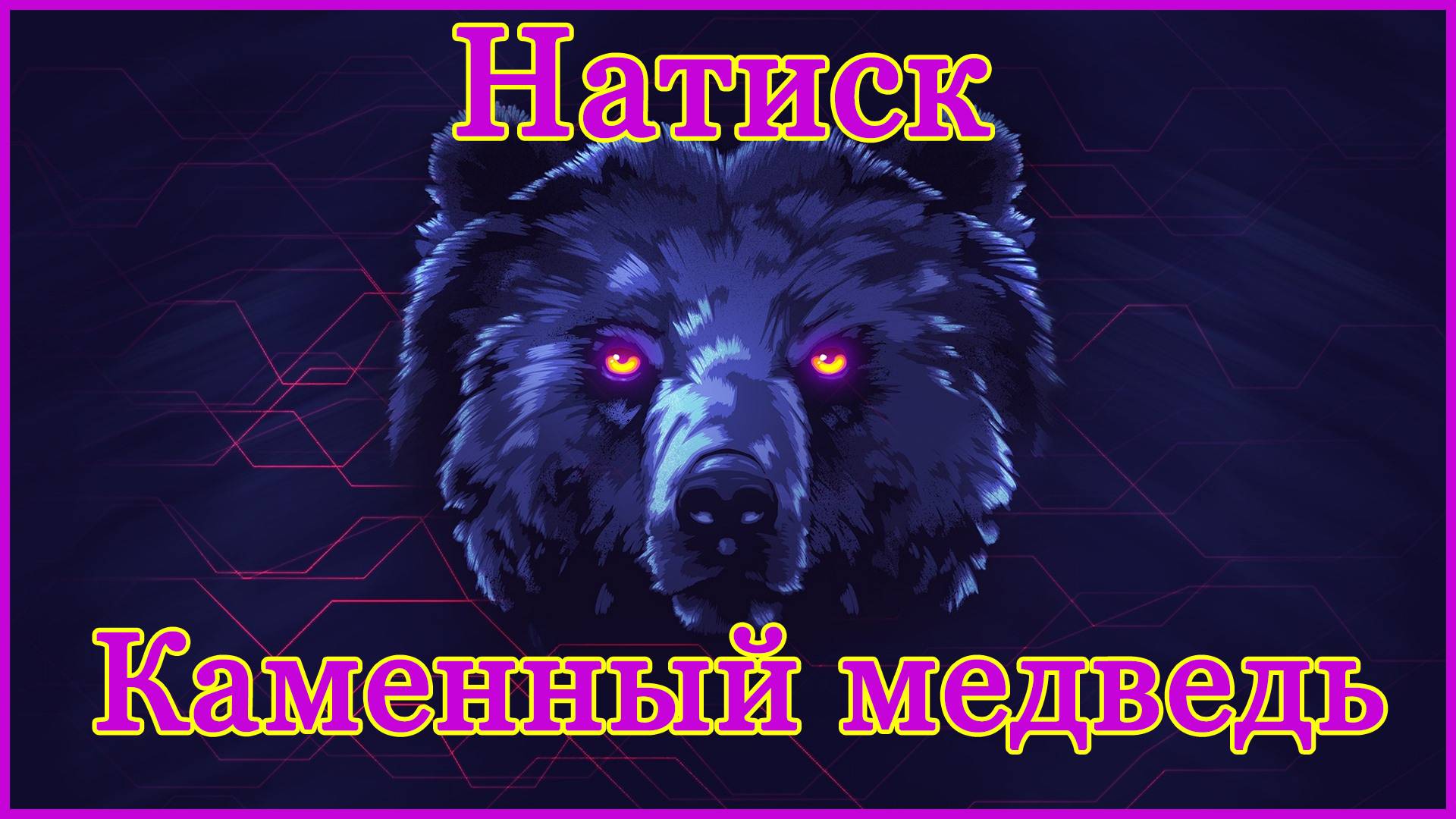 Натиск "Каменный Медведь" - МИР ТАНКОВ