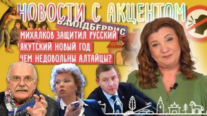 Никита Михалков мотивировал депутатов защитить русский язык. Ысыах - праздник позитива.