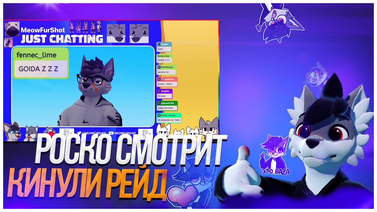 🐺 КИНУЛИ РЕЙД АМЕРИКАНСКОМУ РОСКО (MEOWFURSHOT)