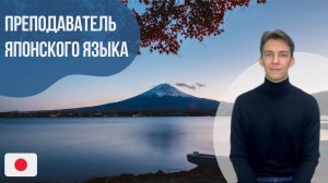 Преподаватель японского языка - Максим. Языковой центр Евразия