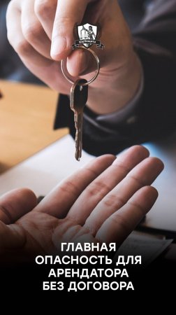 Главная опасность для арендатора без договора