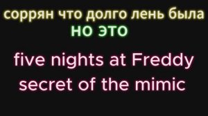 5 ночей с МИМИКОМ? #1