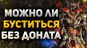 МОЖНО ЛИ БУСТИТЬ ПЕРСОНАЖА БЕЗ ДОНАТА в Lineage 2 Project Wolf или ВЫЖИВАНИЕ за ВАРГА