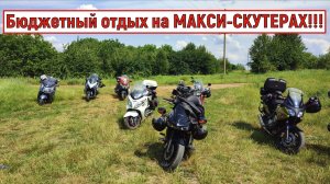 Бюджетный отдых на МАКСИ-СКУТЕРАХ!!!