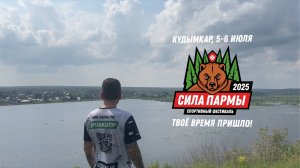Анонс фестиваля Сила Пармы 2025