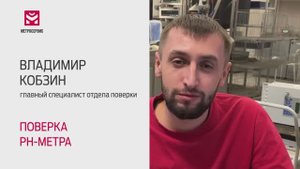 🧪 Лабораторная поверка pH-метров: секрет точной поверки