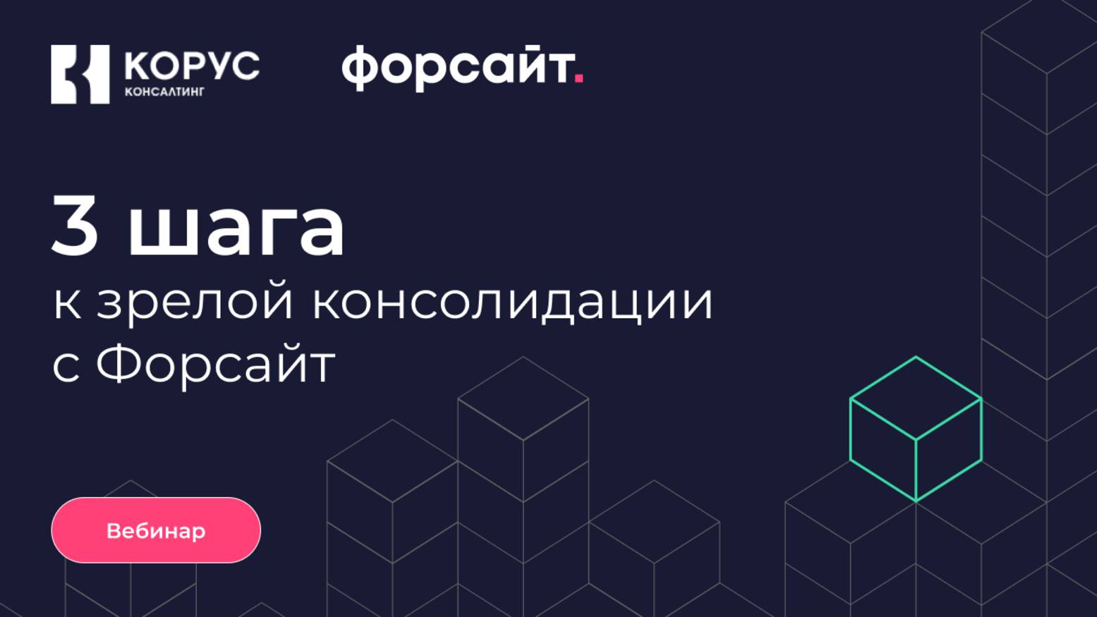 Цикл вебинаров, выпуск 3: «3 шага к зрелой консолидации с Форсайт»