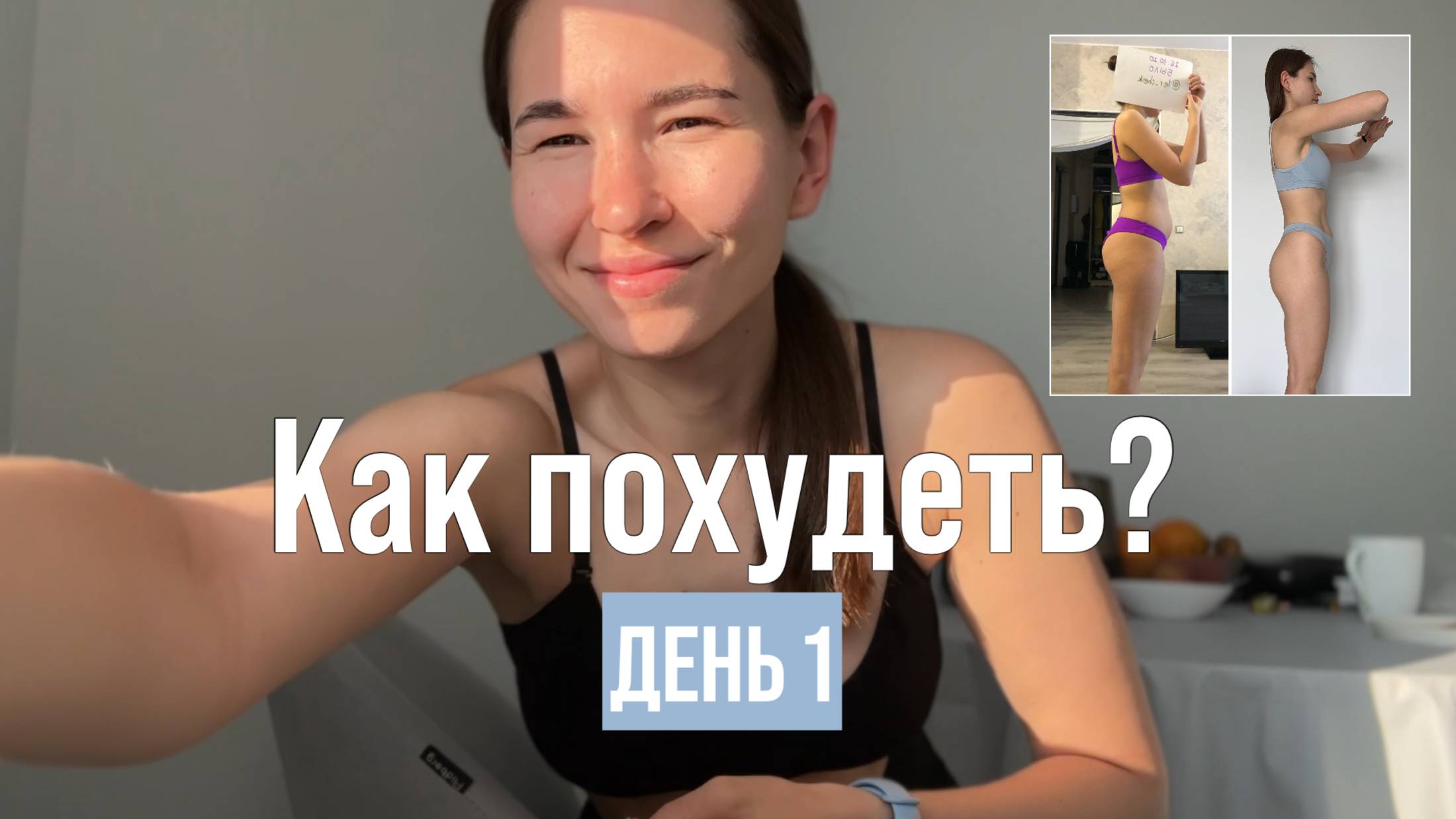 ПП ВЛОГ: ДЕНЬ 1🥗, что делать, чтобы СЖЕЧЬ ЖИР, как я питаюсь, зачем нужны тренировки