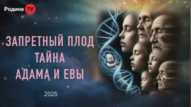 ЗАПРЕТНЫЙ_ПЛОД_ТАЙНА_АДАМА_И_ЕВЫ_||_прямой_эфир,_Родина_НВ