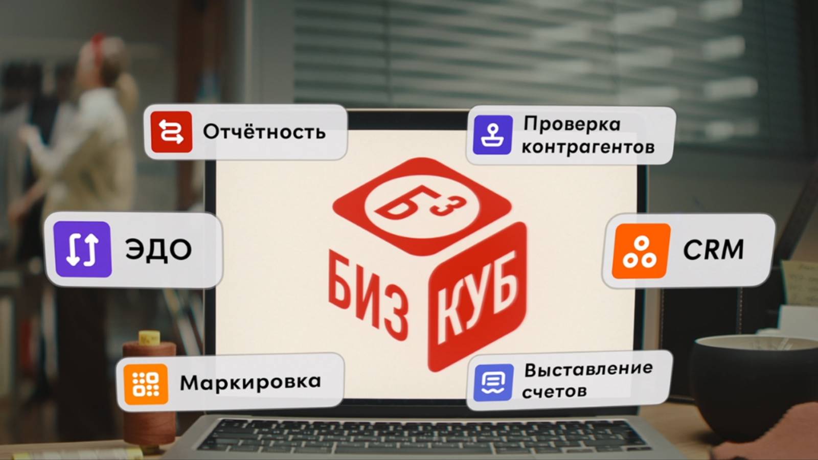 БизКуб — Простая отчётность, ЭДО, Маркировка, Счета, Проверка контрагентов, Автоматизация бизнеса