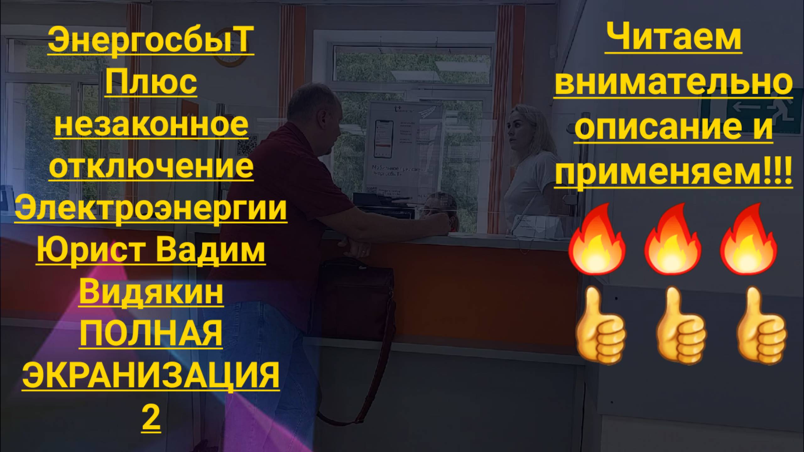 ЭнергосбыТ Плюс Незаконное отключение электроэнергии юрист Вадим Видякин 2 ПОЛНАЯ ЭКРАНИЗАЦИЯ
