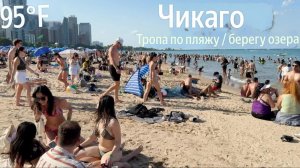Гуляем по жаркому пляжу Чикаго, тропа на берегу озера Летняя пешеходная прогулка по США