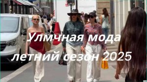 🌞 Летняя уличная мода 2025 — яркие образы сезона!