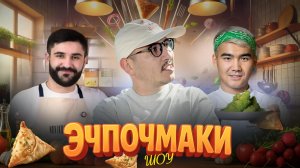 Шоу Эчпочмаки - Вусал Магдиев, Курсант