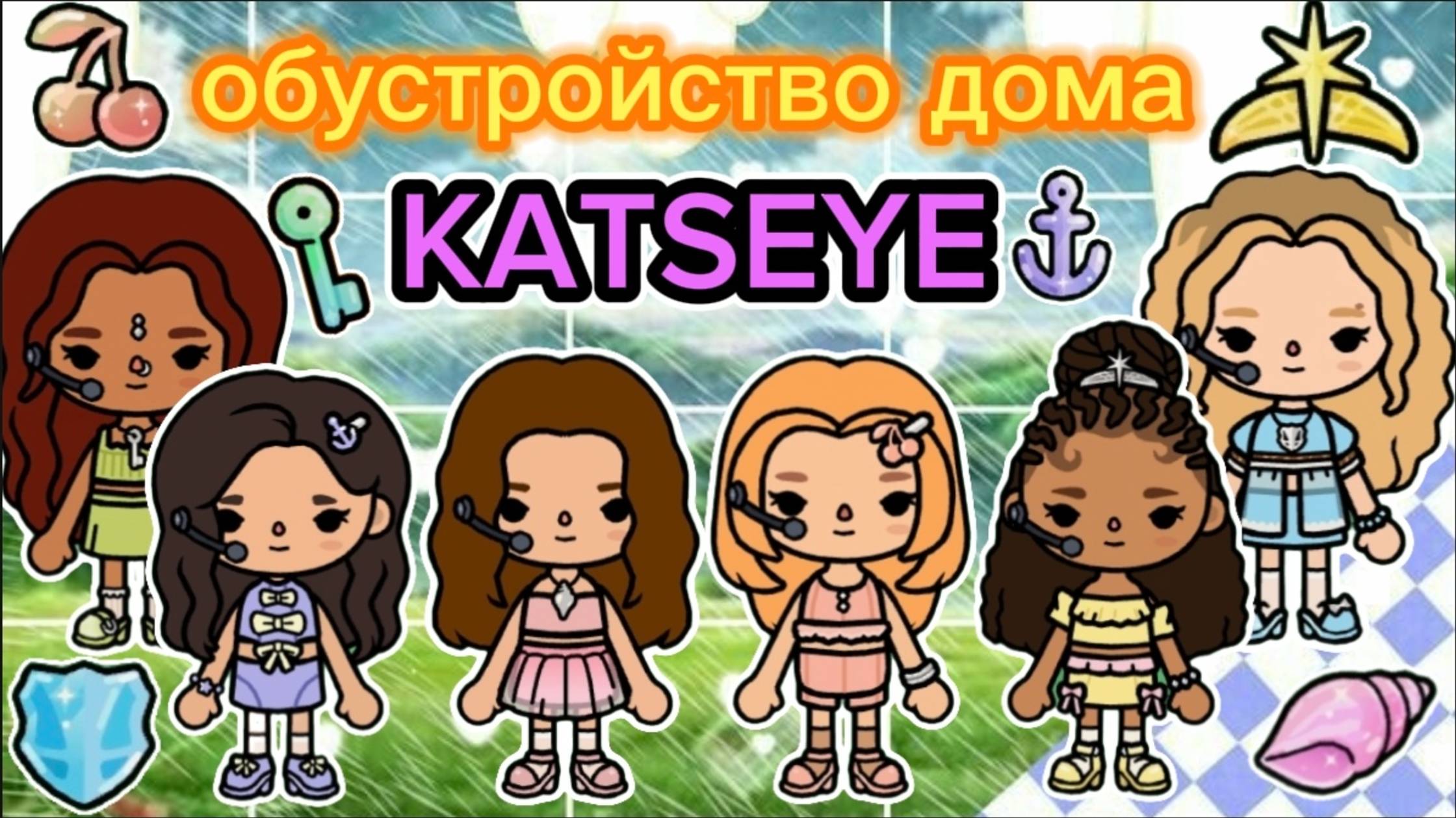 ✨💜💖Сериал Тока Бока Создаю домик группы KATSEYE💖💜✨ смотреть онлайн