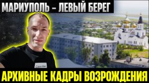 Архивные кадры возрождения города Мариуполь удивят вас (ЛЕВЫЙ БЕРЕГ)