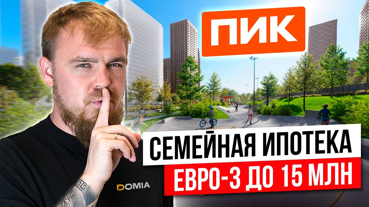 ЧТО КУПИТЬ В СЕМЕЙНУЮ ИПОТЕКУ ДО 15 МЛН В МОСКВЕ! ПОДБОРКА ЖК ОТ ПИК С ОТДЕЛКОЙ ВНУТРИ МКАД