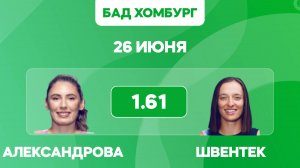 Александрова - Швентек прогноз