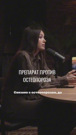 ПРЕПАРАТЫ ПРОТИВ ОСТЕОПОРОЗА