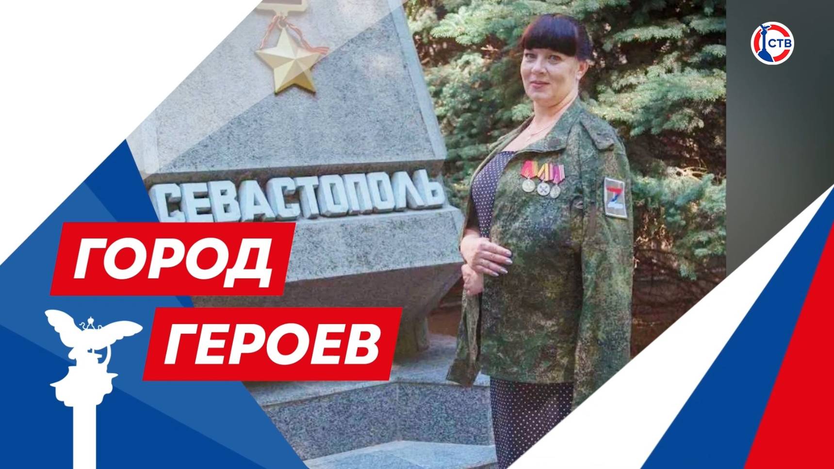 Ирина Михайленко — руководитель группы «Своих не бросаем» (Город Героев. 26 июня 2025)