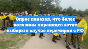 Опрос показал, что более половины украинцев хотят выборы в случае перемирия с РФ