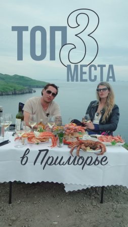 Топ-3 места в Приморье! Координаты в описании #shorts #путешествия #врек #приморье